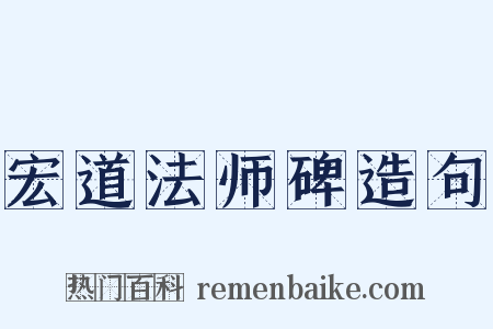 宏道法师碑造句是什么意思的图片